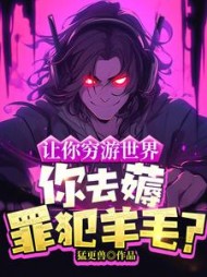 让你穷游世界，你去薅罪犯羊毛