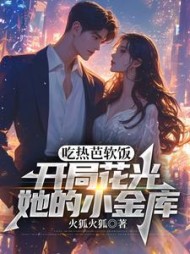 吃热芭软饭，开局花光她的小金库阅读