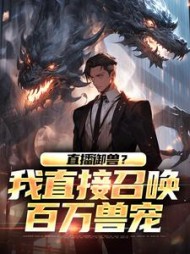 直播御兽我直接召唤百万兽宠陆烨