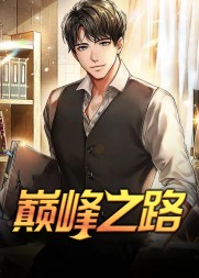 巅峰之路韩梓宇阅读