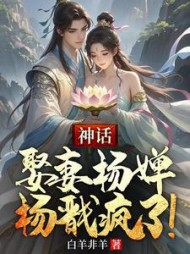 神话：娶妻杨婵，杨戬疯了的