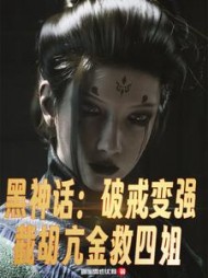 黑神话：破戒变强截胡亢金救四姐小说阅读