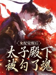 女配觉醒后太子殿下被勾了魂宋扶熙
