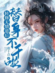 转修无情道后替身不干啦沈不姝