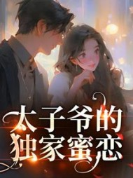 傅辞夏知茶阅读