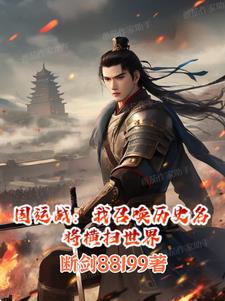 国运战:我召唤历史名将横扫世界