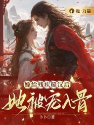 嫁给残疾糙汉后，她被宠入骨阅读