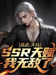 高武：开局SSR天赋，我无敌了阅读