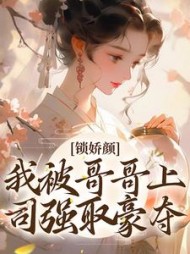 锁娇颜我被哥哥上司强取豪夺白希