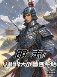 明末：从松锦大战首逃开始最新阅读