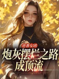 逆袭女团炮灰摆烂之路成顶流林惜