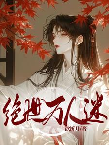 女扮男装后，我成绝世万人迷小说阅读