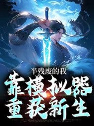 半残废的我靠模拟器重获新生