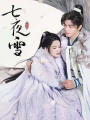 七夜雪原著结局