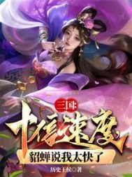 三国:十倍速度,貂蝉说我太快了by天命帝王