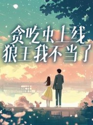 贪吃虫上线，狼王我不当了(社交好难)
