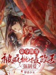 豪夺深宠:被疯批摄政王强制爱