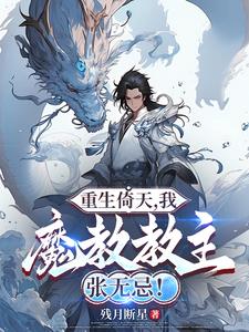 重生倚天.我,魔教教主张无忌精彩小说阅读