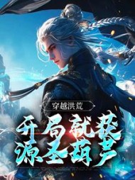 穿越洪荒:开局就获源圣葫芦红云