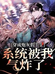 穿成炮灰假千金,系统被我气炸了阅读