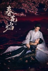 电视剧春花厌原著