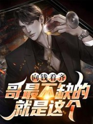 向钱看齐?哥最不缺的就是这个阅读