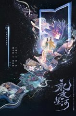 永夜星河原著黑莲花攻略手册