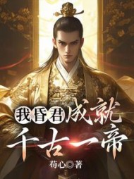 我昏君，成就千古一帝