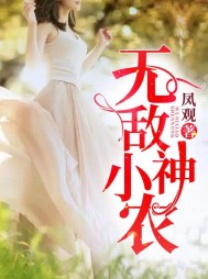 乡野小村医云殊叶春杏