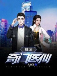 桃源奇门医仙林浩陈彤