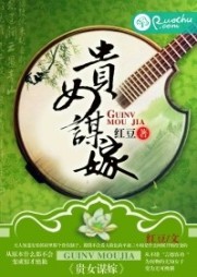 贵女谋嫁苏芸齐烨