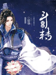 斗转星移葵羽小天