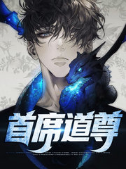 首席道尊唐轩萧月茗