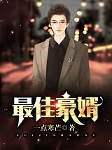 最佳豪婿江寒白语嫣