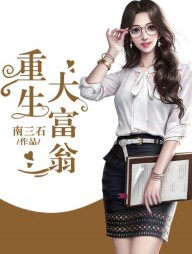 重生大富翁苏启江小燕