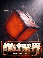 巅峰禁界王夜辉陈雨欣