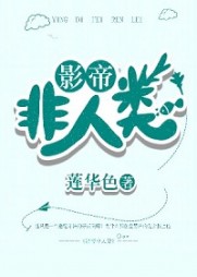 影帝非人类白青傅九城