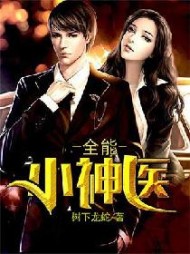 全能小神医黄羿紫玫瑰