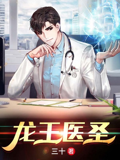 龙王医圣张磊李欣