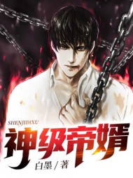 神级帝婿杨凡叶青雪