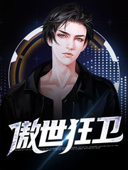 傲世狂卫林墨万香儿