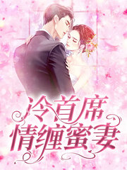 冷首席情缠蜜妻