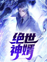 绝世神婿陈浩然萧梓欣