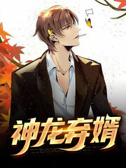 神龙弃婿肖天卫青青