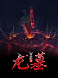 龙墓李昆仑姜纯