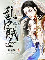 乱臣贼女云初慕容千殇