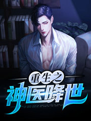 重生之神医降世