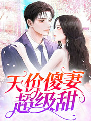 蓝浅浅傅景深[腹黑]