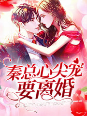 [豪门]苏觅秦士杰