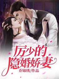 乔以漫厉景赫[婚约]